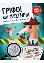 Γρίφοι και μυστήρια