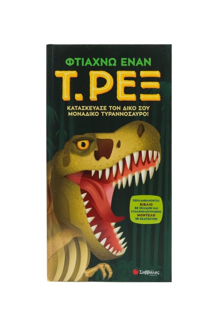 Φτιάχνω έναν Τ. Ρεξ