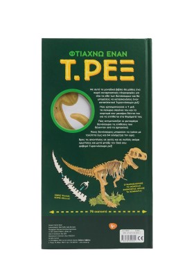 Φτιάχνω έναν Τ. Ρεξ