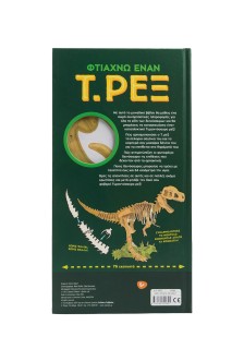 Φτιάχνω έναν Τ. Ρεξ