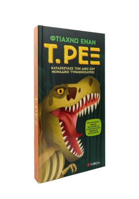 Φτιάχνω έναν Τ. Ρεξ