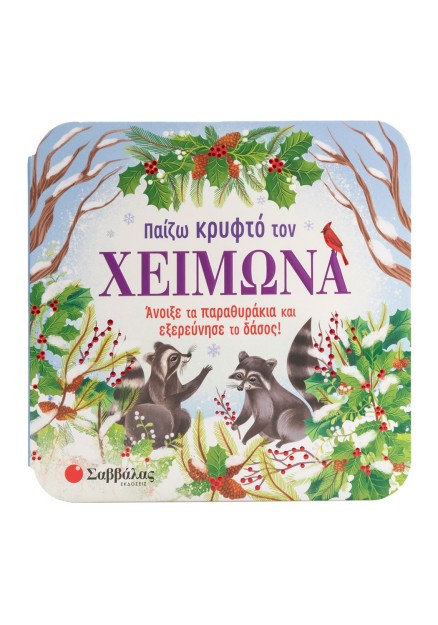 Παίζω κρυφτό τον χειμώνα