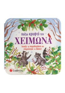 Παίζω κρυφτό τον χειμώνα