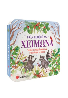 Παίζω κρυφτό τον χειμώνα