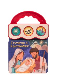 Γεννιέται ο Χριστούλης!