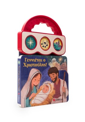 Γεννιέται ο Χριστούλης!