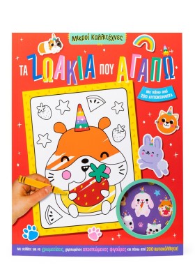 Τα ζωάκια που αγαπώ