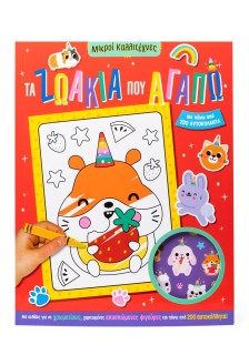 Τα ζωάκια που αγαπώ