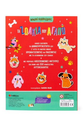 Τα ζωάκια που αγαπώ