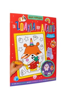 Τα ζωάκια που αγαπώ