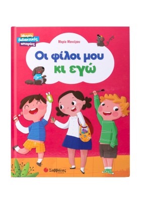 Οι φίλοι μου κι εγώ