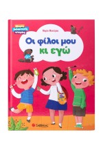 Οι φίλοι μου κι εγώ