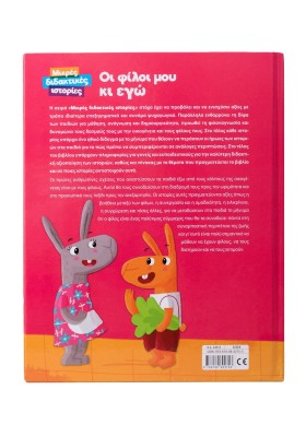 Οι φίλοι μου κι εγώ