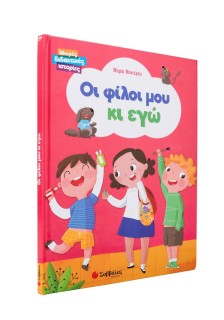 Οι φίλοι μου κι εγώ