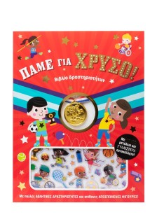 Πάμε για χρυσό!