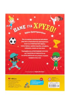 Πάμε για χρυσό!