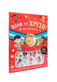 Πάμε για χρυσό!