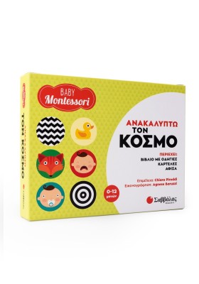 Baby Montessori: Ανακαλύπτω τον κόσμο