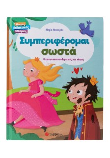 Συμπεριφέρομαι σωστά