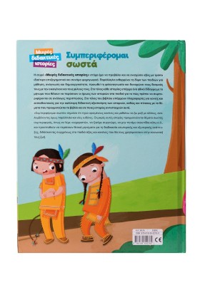 Συμπεριφέρομαι σωστά