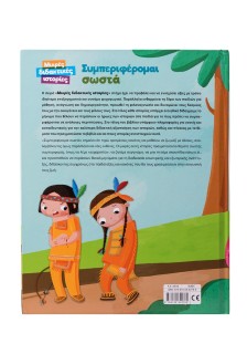 Συμπεριφέρομαι σωστά