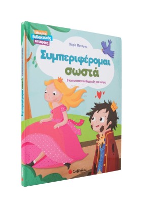 Συμπεριφέρομαι σωστά