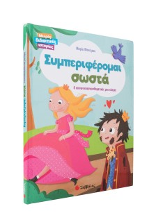 Συμπεριφέρομαι σωστά