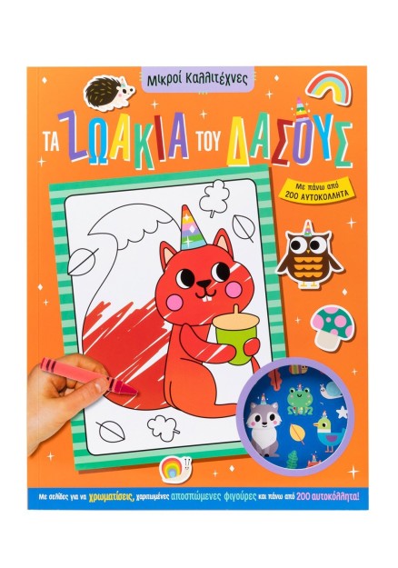 Τα ζωάκια του δάσους