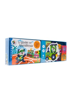 Το τρενάκι των πρωταθλητών