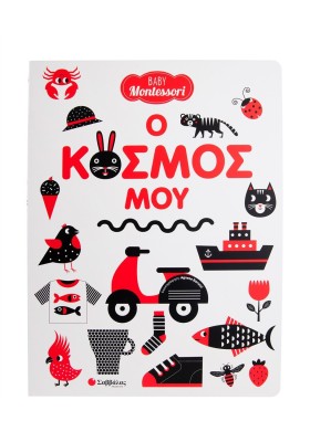 Baby Montessori: Ο κόσμος μου