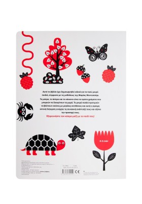 Baby Montessori: Ο κόσμος μου