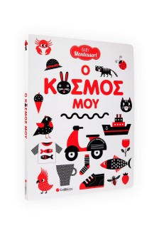 Baby Montessori: Ο κόσμος μου