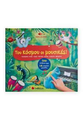 Του κόσμου οι μουσικές!  100 απιθανοι ήχοι - 14 υπέροχες μελωδίες