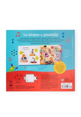 Του κόσμου οι μουσικές!  100 απιθανοι ήχοι - 14 υπέροχες μελωδίες