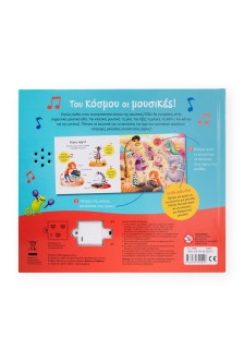 Του κόσμου οι μουσικές!  100 απιθανοι ήχοι - 14 υπέροχες μελωδίες