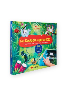 Του κόσμου οι μουσικές!  100 απιθανοι ήχοι - 14 υπέροχες μελωδίες