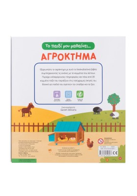 Το παιδί μου μαθαίνει... Αγρόκτημα