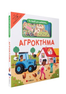 Το παιδί μου μαθαίνει... Αγρόκτημα