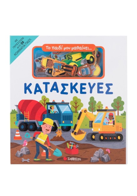 Το παιδί μου μαθαίνει... Κατασκευές