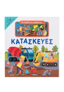 Το παιδί μου μαθαίνει... Κατασκευές