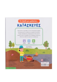 Το παιδί μου μαθαίνει... Κατασκευές