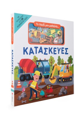 Το παιδί μου μαθαίνει... Κατασκευές