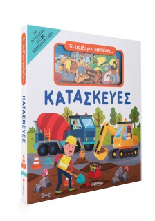 Το παιδί μου μαθαίνει... Κατασκευές