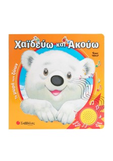 Χαϊδεύω και Ακούω: Τα μωρά των ζώων