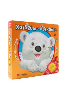 Χαϊδεύω και Ακούω: Τα μωρά των ζώων