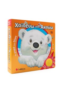 Χαϊδεύω και Ακούω: Τα μωρά των ζώων