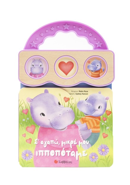 Σ' αγαπώ, μικρέ μου ιπποπόταμε