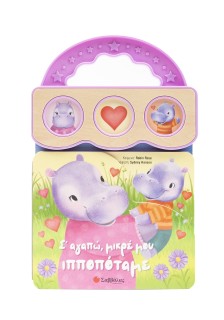 Σ' αγαπώ, μικρέ μου ιπποπόταμε