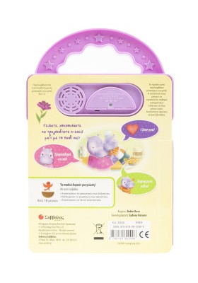 Σ' αγαπώ, μικρέ μου ιπποπόταμε