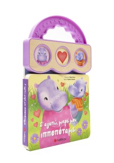 Σ' αγαπώ, μικρέ μου ιπποπόταμε